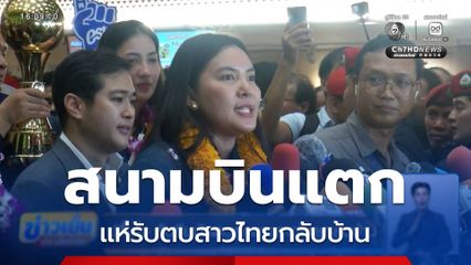 ปลื้มใจ รับทีมนักตบลูกยางสาวไทยกลับบ้าน
