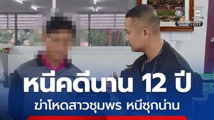 รวบแล้วชายอายุ 53 ปี หนีคดีฆ่าโหดสาว จ.ชุมพร สุดท้ายจนมุมคาลานยางพารา จ.น่าน หลังหนีกบดานนานกว่า 12 ปี