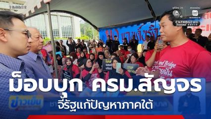 ชาวบ้านกว่า 1,000 คน เรียกร้องรัฐบาล