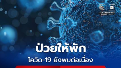 โควิด-19 ในไทยยังพบผู้ป่วยต่อเนื่อง ป่วยควรพัก ลดการแพร่เชื้อ