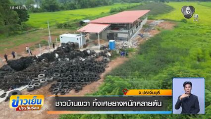 ชาวบ้านผวา ทิ้งเศษยางหนักหลายตัน