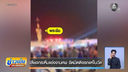 เสียงกระหึ่มแข่งงานศพ จัดมีตติงรถแห่ในวัด
