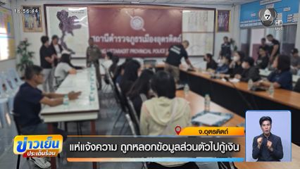 แห่แจ้งความ ถูกหลอกข้อมูลส่วนตัวไปกู้เงิน