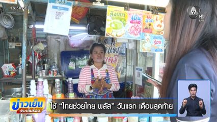 ใช้ ไทยช่วยไทย พลัส วันแรก เดือนสุดท้าย