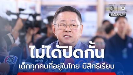 ประเสริฐ ยัน ไม่ได้ปิดกั้น รับเด็กจากค่ายผู้ลี้ภัยเรียน รร.ไทย ชี้ ติดปัญหาเรื่องระเบียบ จ่อปรับแก้