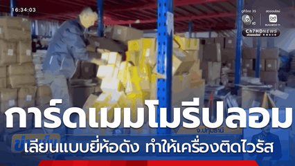 ตรวจยึดสินค้าปลอมเลียนแบบ “การ์ดเมมโมรี” ยี่ห้อดัง
