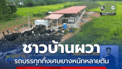 ชาวบ้านผวา ทิ้งเศษยางหนักหลายตัน