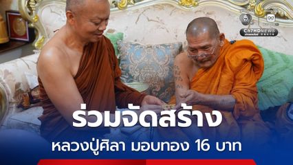 หลวงปู่ศิลา มอบทอง16 บาท ให้พระบุญสิน ร่วมจัดสร้างเหรียญที่ระลึก