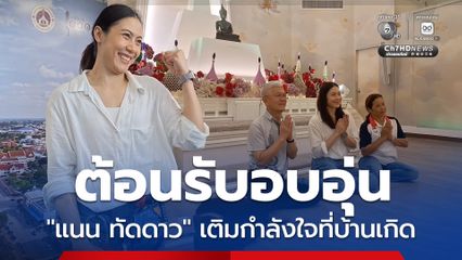 ต้อนรับ 'แนน ทัดดาว' กลับบ้านเกิด หลังช่วยทีมชาติไทยคว้าแชมป์เอเชีย-ตั๋วโอลิมปิก  กระโดดซิปไลน์จากหอโหวดร้อยเอ็ด