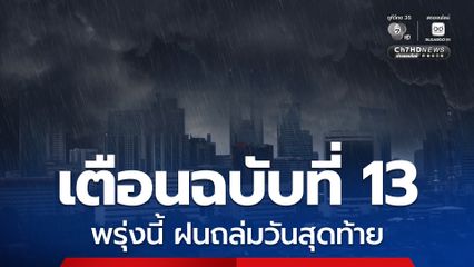 กรมอุตุฯ เตือนฉบับที่ 13 ไทยตอนบนระวังฝนตกหนักถึงหนักมาก ถึง 2 ก.ย. 69