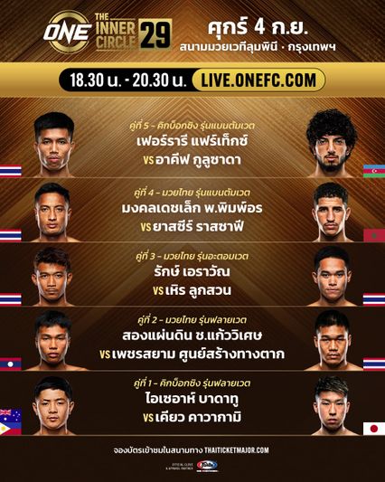 ONE ลุมพินี : เฟอร์รารี แฟร์เท็กซ์ เล็งงัดลูกดักแทงเข่า “ซุปเปอร์บอน” เล่นงาน “อาคีฟ”