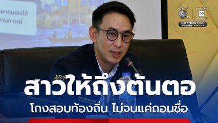 “มท.4” ลั่น โกงสอบท้องถิ่น ไม่ได้จบแค่ถอนชื่อ เดินหน้าสาวถึงคนเบื้องหลัง