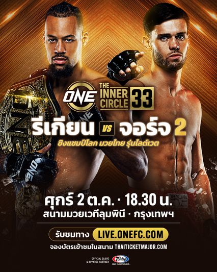 ONE ลุมพินี : รีเกียน เออร์เซล รีแมตช์รั้งเข็มขัดมวยไทย จอร์จ จาร์วิส
