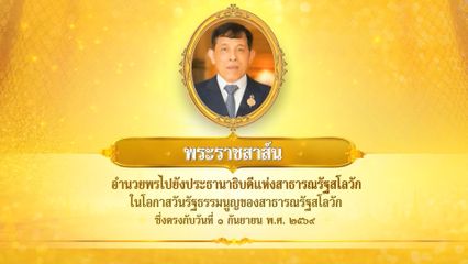 พระบาทสมเด็จพระเจ้าอยู่หัว มีพระราชสาส์นอำนวยพรไปยังประธานาธิบดีแห่งสาธารณรัฐสโลวัก ในโอกาสวันรัฐธรรมนูญของสาธารณรัฐสโลวัก ซึ่งตรงกับวันที่ 1 กันยายน 2569