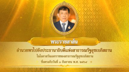 พระบาทสมเด็จพระเจ้าอยู่หัว มีพระราชสาส์นอำนวยพรไปยังประธานาธิบดีแห่งสาธารณรัฐอุซเบกิสถาน ในโอกาสวันเอกราชของสาธารณรัฐอุซเบกิสถาน ซึ่งตรงกับวันที่ 1 กันยายน 2569