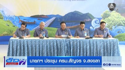 นายกฯ ประชุม ครม.สัญจร จ.สงขลา