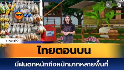 ฝนฟ้าอากาศ 1 ก.ย.69 | ไทยตอนบน มีฝนตกหนักถึงหนักมากหลายพื้นที่