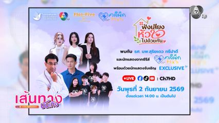 ปูเป้ เกศรินทร์ ร่วมฟังการเสวนา "ฟังเสียงหัวใจไปด้วยกัน" กับซีรีส์ คลินิก Fix ใจ