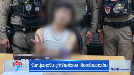 จับหนุ่มชาวจีน ขู่ทำร้ายตัวเอง เดือดร้อนชาวบ้าน