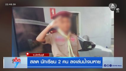 สลด นักเรียน 2 คน ลงเล่นน้ำจมหาย จ.ปราจีนบุรี