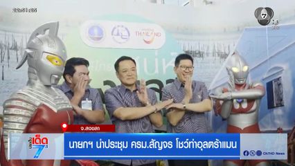 นายกฯ นำประชุม ครม.สัญจร โชว์ท่าอุลตร้าแมน จ.สงขลา