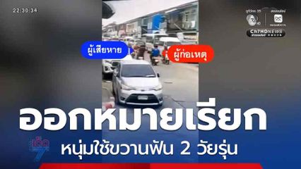 ออกหมายเรียก หนุ่มใช้ขวานฟัน 2 วัยรุ่น