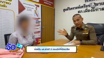 ช่วยทัน นศ.สาวปี 2 ถอนเงินให้มิจฉาชีพ