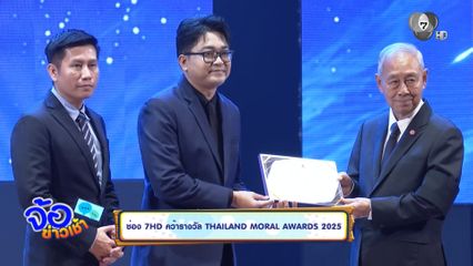 ช่อง 7HD คว้ารางวัล THAILAND MORAL AWARDS 2025