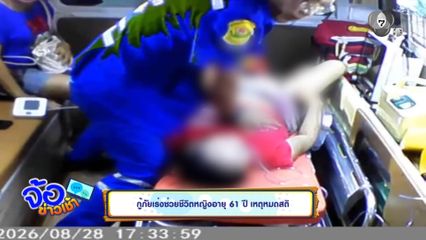 กู้ภัยเร่งช่วยชีวิตหญิงอายุ 61 ปี เหตุหมดสติ