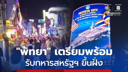 "พัทยา" เตรียมพร้อมต้อนรับ ทหารสหรัฐฯ กว่า 5000 นาย ขึ้นฝั่ง 2-6 ก.ย.นี้ คาดเงินสะพัดแตะ 100 ล้านบาท