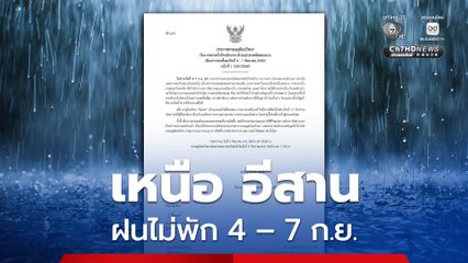 ประกาศกรมอุตุนิยมวิทยา เรื่อง ฝนตกหนักถึงหนักมากบริเวณประเทศไทยตอนบน มีผลกระทบตั้งแต่วันที่ 4 - 7 กันยายน 2569) ฉบับที่ 1