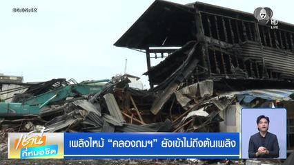 เพลิงไหม้ "คลองถมฯ" ยังเข้าไม่ถึงต้นเพลิง