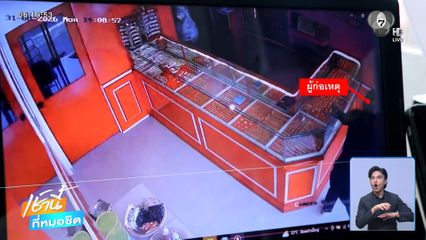 คนร้ายทุบตู้กระจก ชิงแหวนทอง