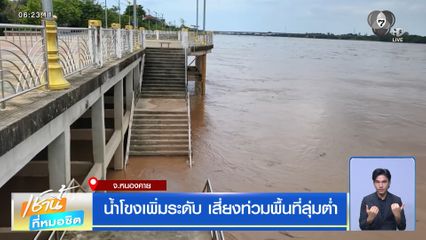 ฝนฟ้าอากาศเช้านี้ 2 ก.ย.69 | น้ำโขงเพิ่มระดับ เสี่ยงท่วมพื้นที่ลุ่มต่ำ