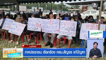 ภาคประชาชน เรียกร้อง ครม.สัญจร แก้ปัญหา