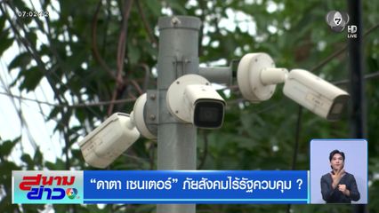 ดาตา เซนเตอร์ ภัยสังคมไร้รัฐควบคุม ?