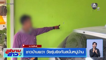 ชาวบ้านผวา วัยรุ่นยิงกันสนั่นหมู่บ้าน
