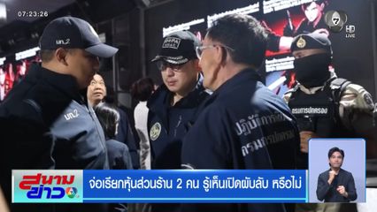 จ่อเรียกหุ้นส่วนร้าน 2 คน รู้เห็นเปิดผับลับ หรือไม่