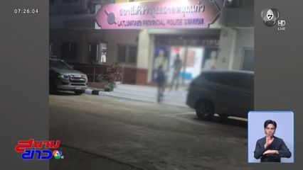 หวังดีพาหญิงติดยาส่งโรงพัก แต่ถูกต่อว่า