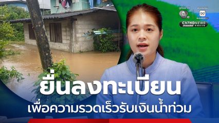 รัฐบาลเน้นย้ำ ผูกบัญชีพร้อมเพย์เพื่อความรวดเร็วในการรับเงินเยียวยาน้ำท่วม