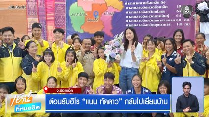 ต้อนรับฮีโร แนน ทัดดาว กลับไปเยี่ยมบ้าน จ.ร้อยเอ็ด