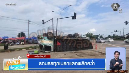 รถบรรทุกเบรกแตกพลิกคว่ำ จ.ปราจีนบุรี