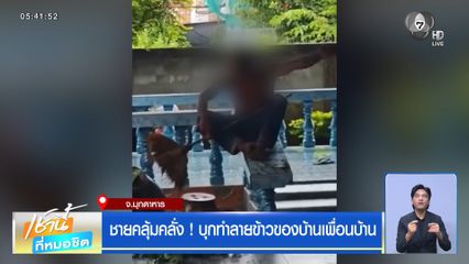 ชายคลุ้มคลั่ง ! บุกทำลายข้าวของบ้านเพื่อนบ้าน