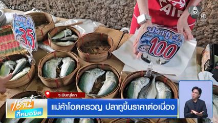 แม่ค้าโอดครวญ ปลาทูขึ้นราคาต่อเนื่อง