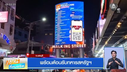 พร้อมต้อนรับทหารสหรัฐฯ จ.ชลบุรี