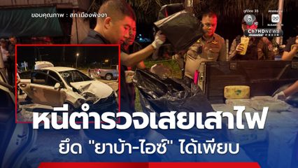ระทึกกลางเมือง “พังงา” รถซุก “ไอซ์-ยาบ้า” ซิ่งหนีตำรวจพุ่งชนเสาไฟพังยับ คาแยกศูนย์ราชการ