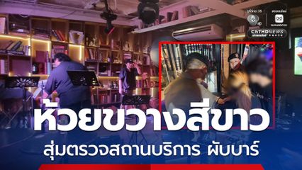 ห้วยขวางสีขาว สุ่มตรวจเป็นวันที่ 3 ป้องปรามนอมินี-สิ่งผิดกฎหมาย