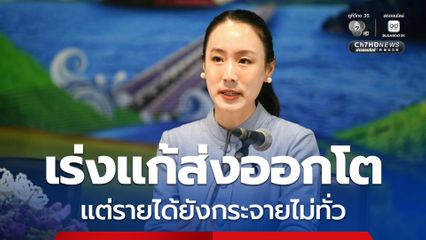 รัฐบาลดันเป้าหมาย “ทำอย่างไรให้คนไทยได้ประโยชน์จากการส่งออกมากขึ้น”