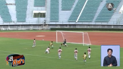เทพศิรินทร์ เฉือนแชมป์เก่า อัสสัมชัญ 1-0 ทะลุรอบชิงฯ อัสสัมชัญธนบุรี ศึกฟุตบอลกรมพลศึกษา 16 ปี ก
