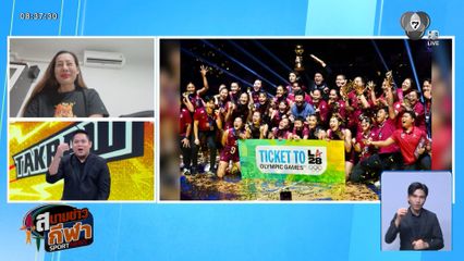 พูดคุยกับ "อำพร หญ้าผา" ตำนาน 7 เซียน กับความสำเร็จของทีมนักตบสาวไทย หลังคว้าตั๋วโอลิมปิกเกมส์ 2028